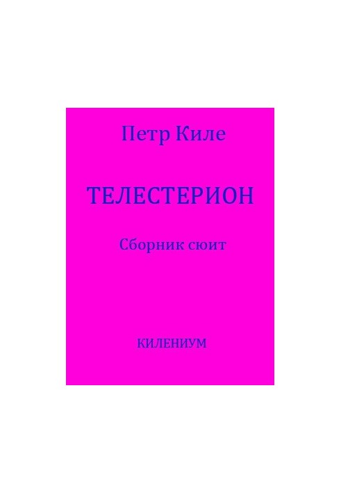 Телестерион [Сборник сюит]