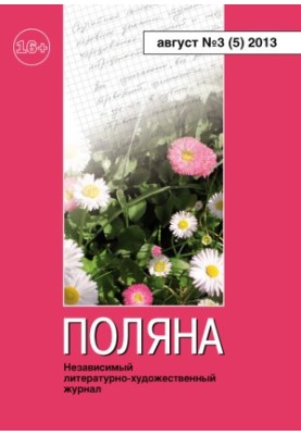 Polyana, 2013 No 03 (5), August p(-5