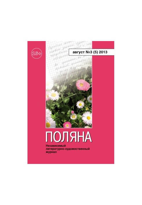 Polyana, 2013 No 03 (5), August p(-5