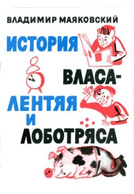 The story of Vlas the lazy and the lobbyist