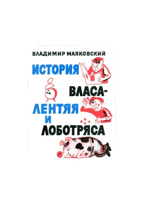 The story of Vlas the lazy and the lobbyist