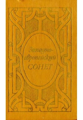 Західноєвропейський сонет XIII-XVII століть. Поетична антологія