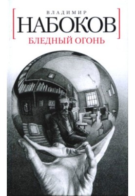 Бліде полум'я
