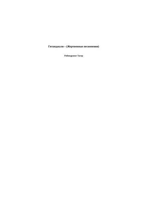Гітанджалі – (Жертвені пісні)