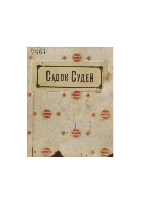 Сад суддів