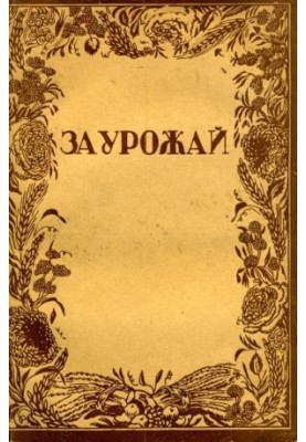 За урожай