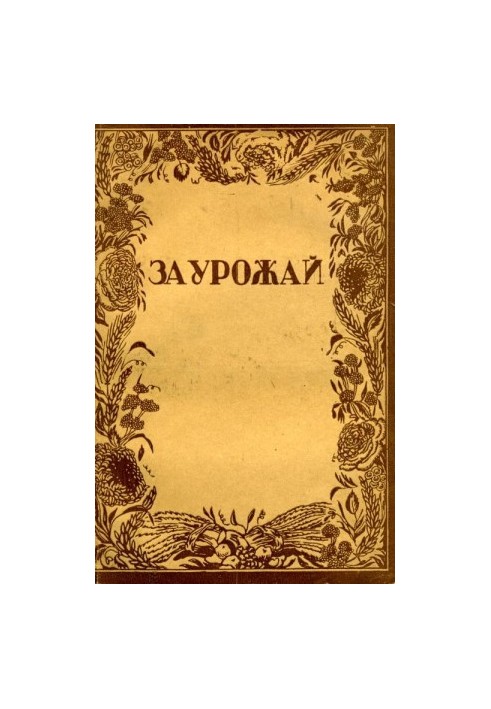 За урожай