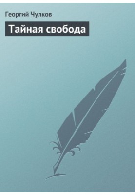 Secret Freedom