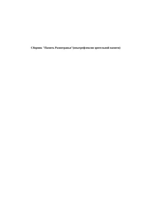Collection "Memory of Diverse Grasses" (experiences of visual memory)