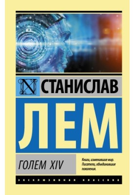 ГОЛЕМ XIV