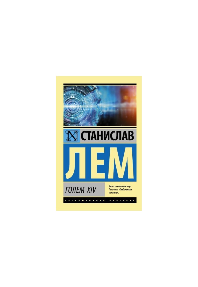 ГОЛЕМ XIV