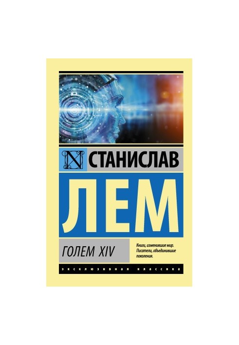 ГОЛЕМ XIV
