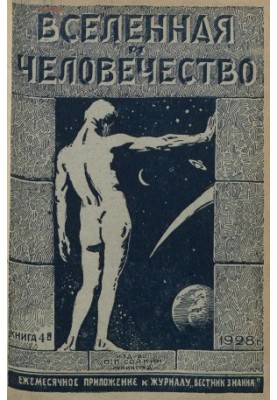 Всесвіт і Людство