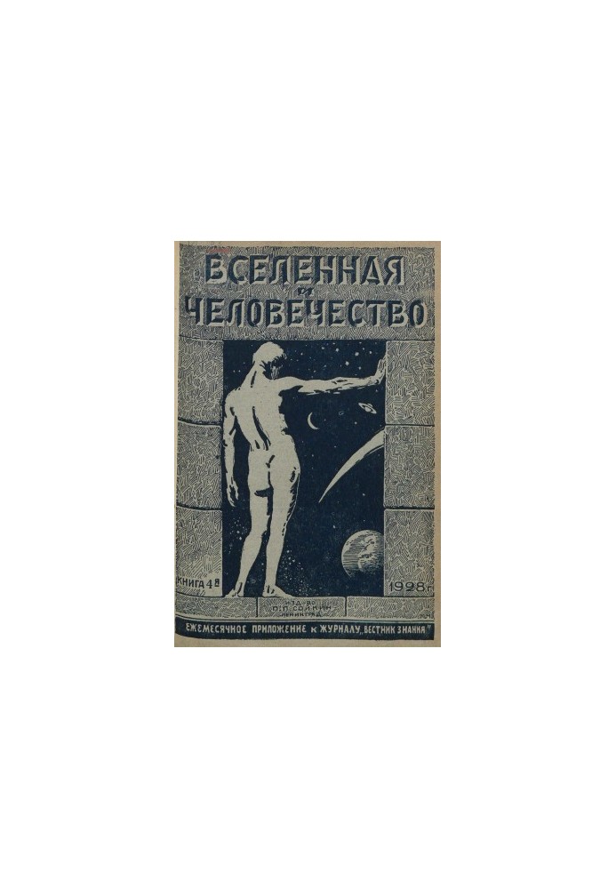 Всесвіт і Людство