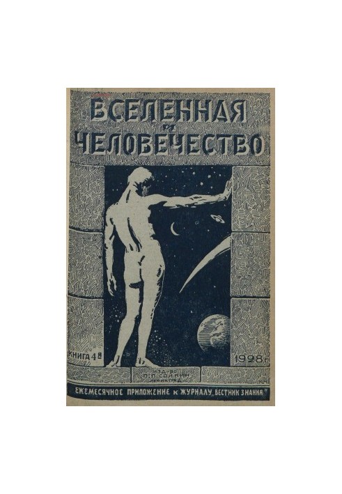 Всесвіт і Людство