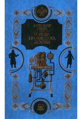 Человек-амфибия. Голова профессора Доуэля. Остров погибших кораблей
