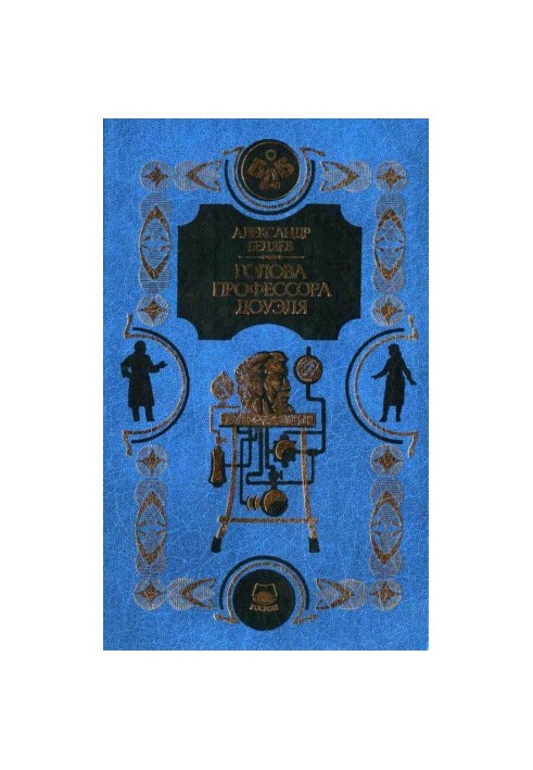 Человек-амфибия. Голова профессора Доуэля. Остров погибших кораблей