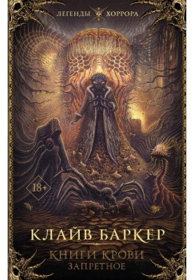 Книги крові. Заборонене