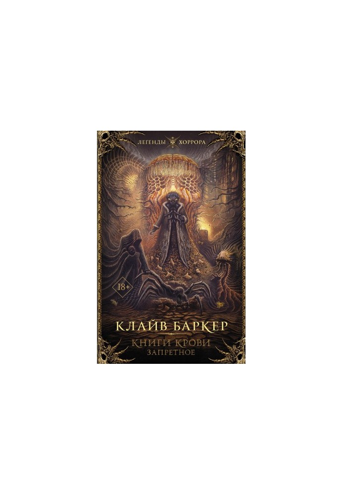 Книги крові. Заборонене
