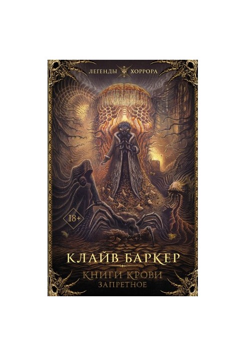 Книги крові. Заборонене
