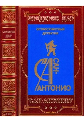 Romanov cycle "San Antonio". Compilation. Books 1-30