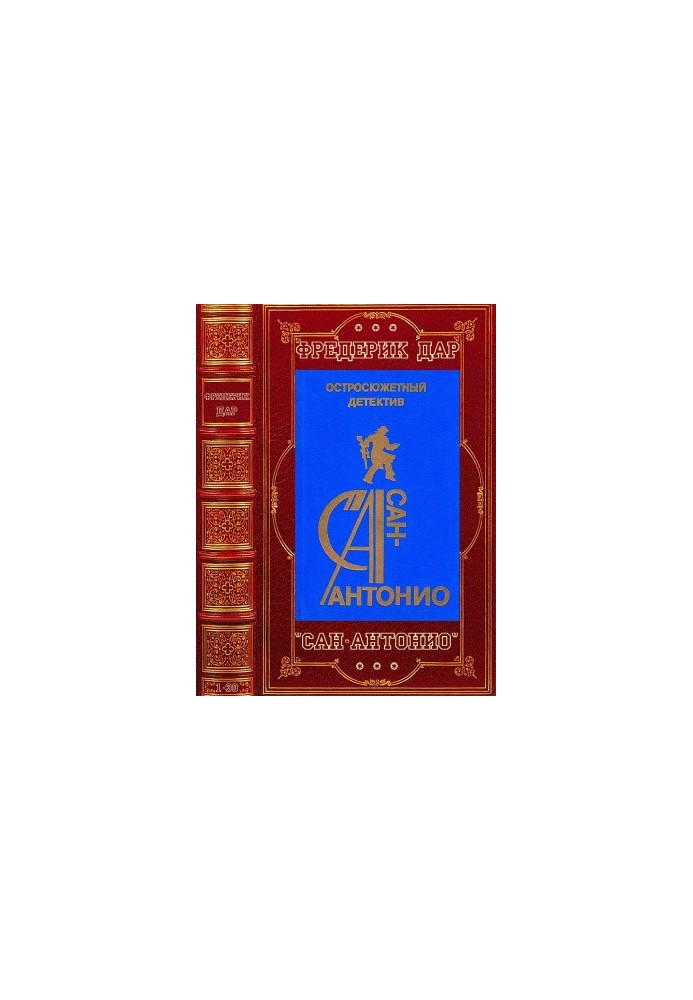 Romanov cycle "San Antonio". Compilation. Books 1-30