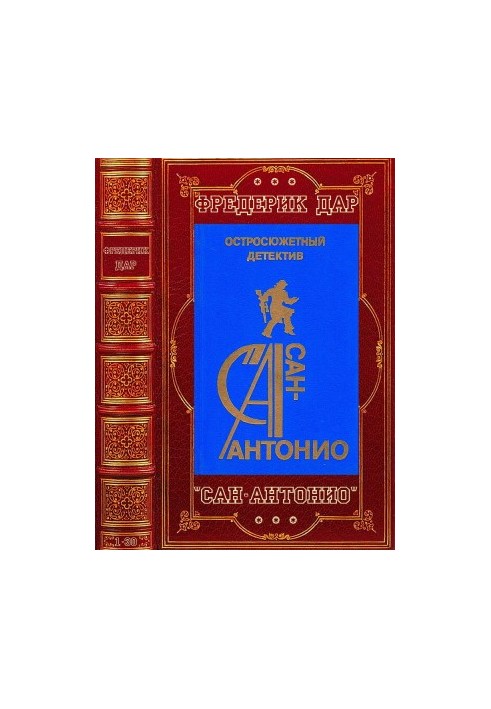 Romanov cycle "San Antonio". Compilation. Books 1-30