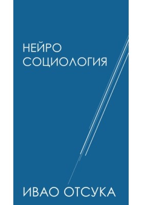Нейросоціологія - про мозок, нервову систему (нейронна мережа), суспільство та культуру