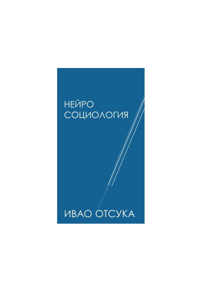 Нейросоціологія - про мозок, нервову систему (нейронна мережа), суспільство та культуру