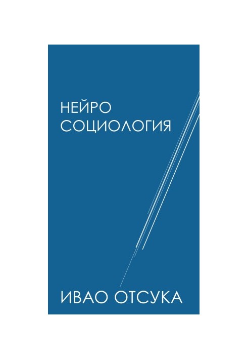 Нейросоціологія - про мозок, нервову систему (нейронна мережа), суспільство та культуру