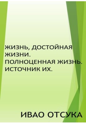 Жизнь, достойная жизни. Полноценная жизнь. Источник их.