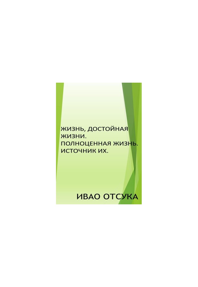 Жизнь, достойная жизни. Полноценная жизнь. Источник их.
