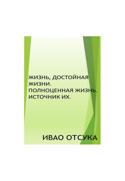 Жизнь, достойная жизни. Полноценная жизнь. Источник их.