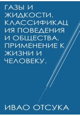 Газы и жидкости. Классификация поведения и общества. Применение к жизни и человеку.