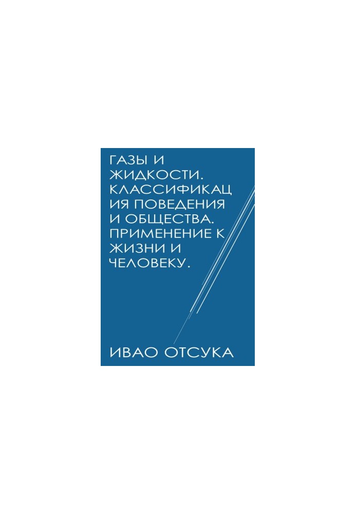 Газы и жидкости. Классификация поведения и общества. Применение к жизни и человеку.