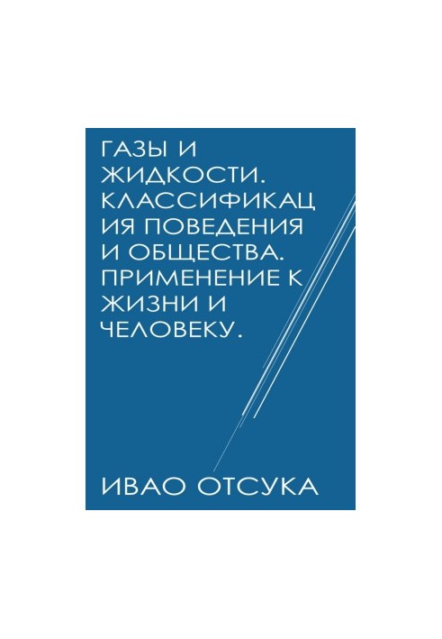 Газы и жидкости. Классификация поведения и общества. Применение к жизни и человеку.