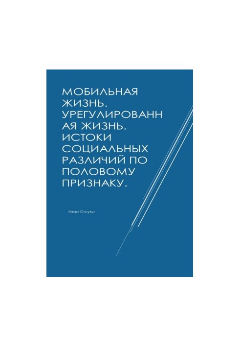 Мобильная жизнь. Урегулированная жизнь. Истоки социальных различий по половому признаку.