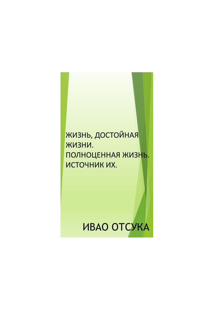 Жизнь, достойная жизни. Полноценная жизнь. Источник их.