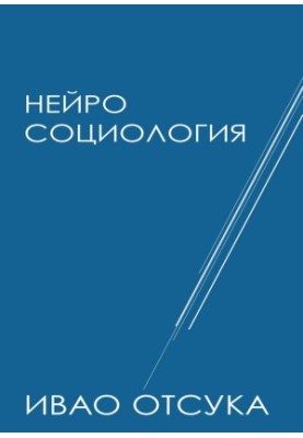 Neurosociology - about the brain, nervous system (neural network), society and culture