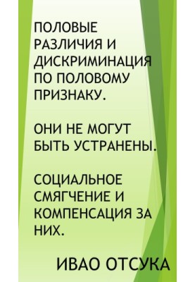 Gender differences and discrimination on the basis of sex. They cannot be eliminated. Social mitigation and compensation for them