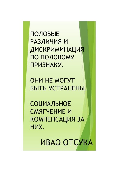 Gender differences and discrimination on the basis of sex. They cannot be eliminated. Social mitigation and compensation for them