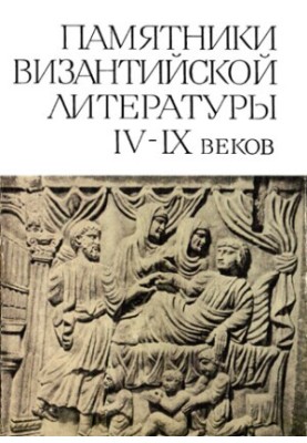 Пам'ятки візантійської літератури IV-IX століть