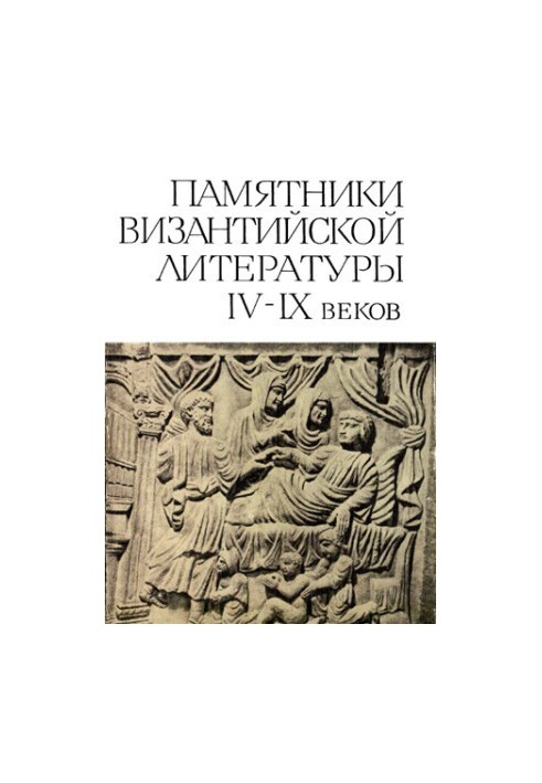 Пам'ятки візантійської літератури IV-IX століть