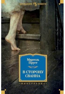 В сторону Сванна