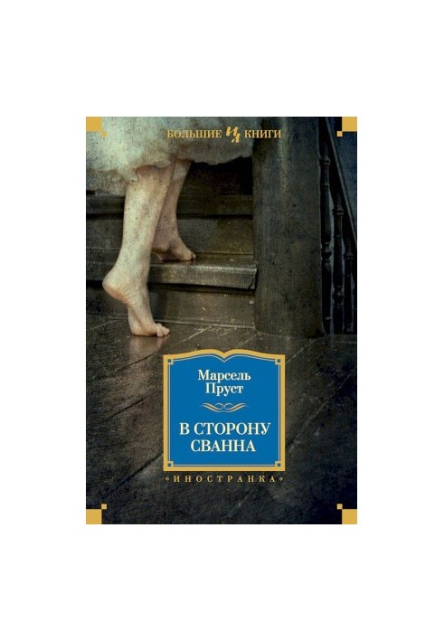 В сторону Сванна