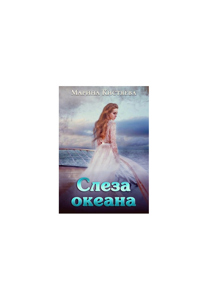 The Tears of the Ocean [CI Litres]