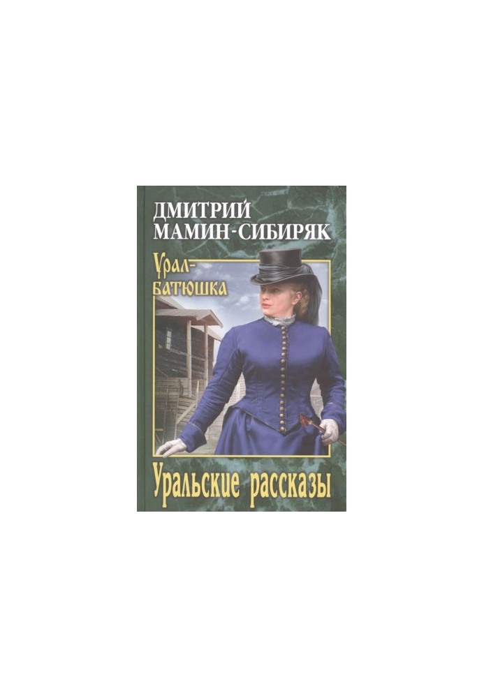 Уральские рассказы
