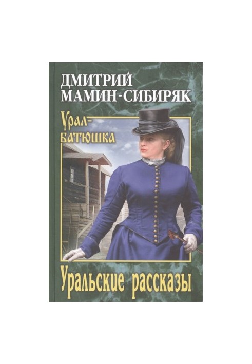 Уральские рассказы