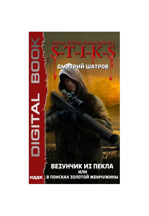 Миры Артёма Каменистого. S-T-I-K-S. Везунчик из Пекла или В поисках золотой жемчужины