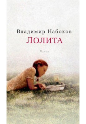 Лоліта
